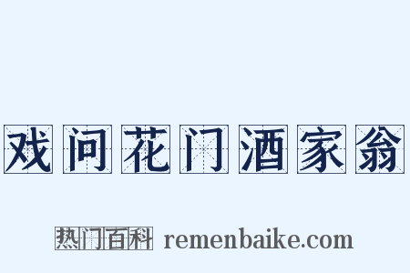 戏问花门酒家翁是什么意思的图片